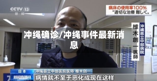 冲绳确诊/冲绳事件最新消息