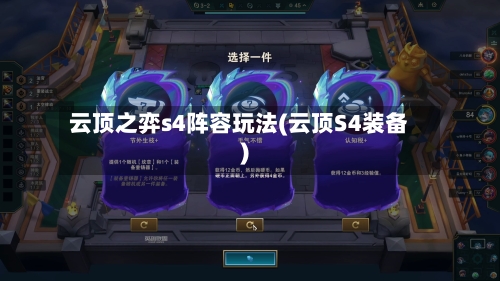 云顶之弈s4阵容玩法(云顶S4装备)-第2张图片