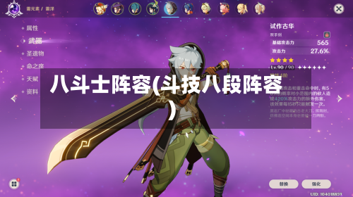 八斗士阵容(斗技八段阵容)