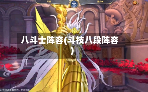 八斗士阵容(斗技八段阵容)-第2张图片
