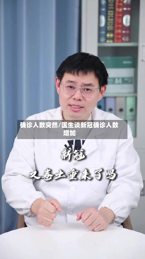 确诊人数突然/医生谈新冠确诊人数增加
