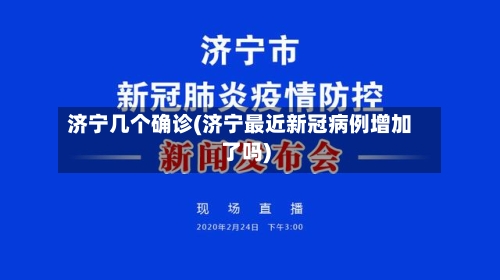 济宁几个确诊(济宁最近新冠病例增加了吗)-第2张图片