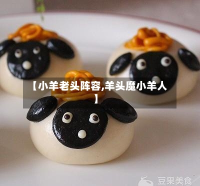【小羊老头阵容,羊头魔小羊人】-第2张图片
