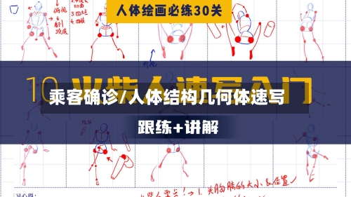 乘客确诊/人体结构几何体速写