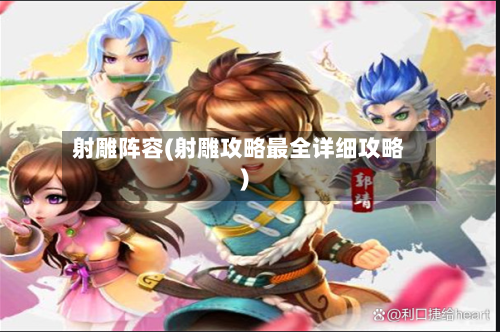 射雕阵容(射雕攻略最全详细攻略)-第3张图片