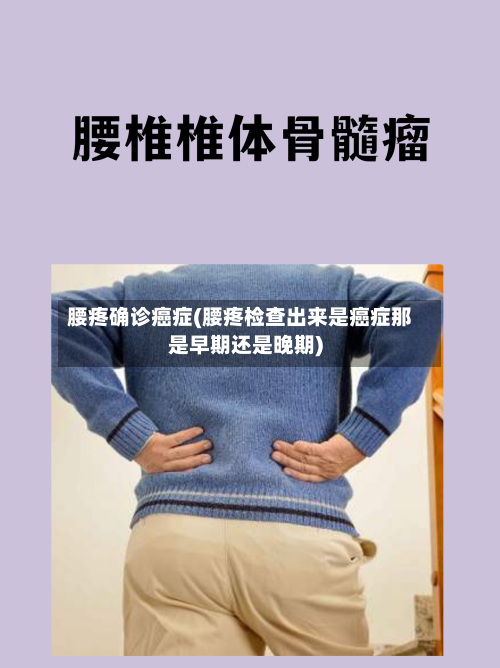 腰疼确诊癌症(腰疼检查出来是癌症那是早期还是晚期)