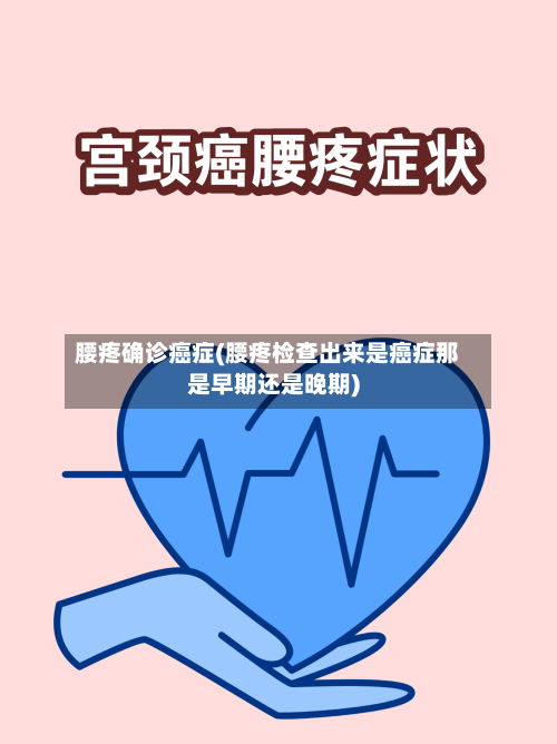 腰疼确诊癌症(腰疼检查出来是癌症那是早期还是晚期)-第2张图片