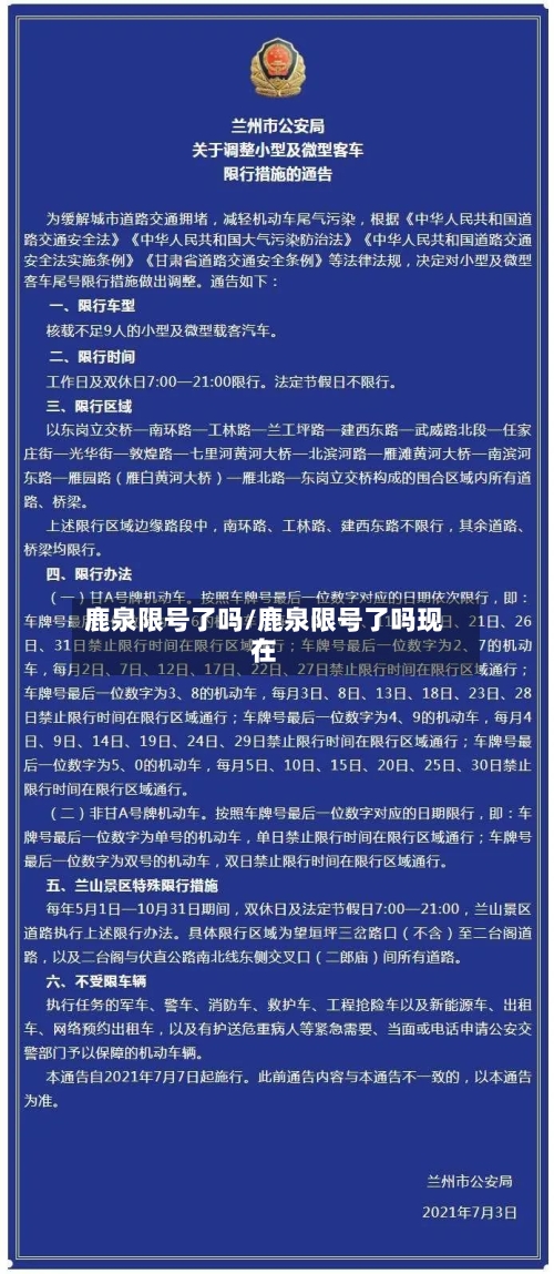 鹿泉限号了吗/鹿泉限号了吗现在