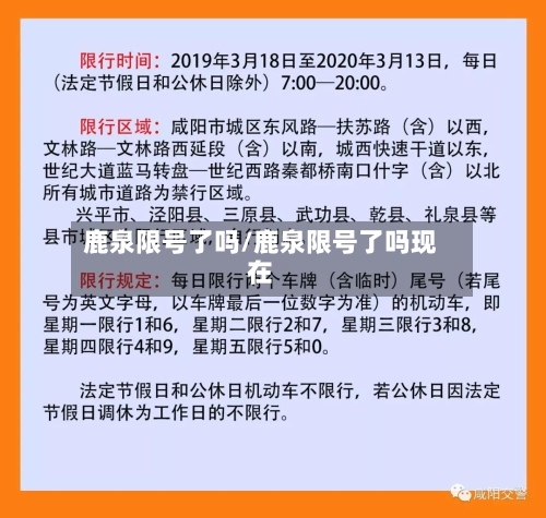 鹿泉限号了吗/鹿泉限号了吗现在-第3张图片