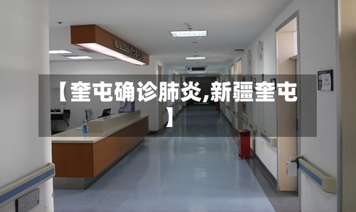 【奎屯确诊肺炎,新疆奎屯】