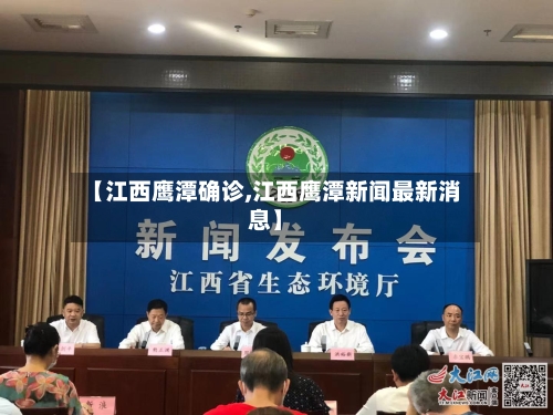 【江西鹰潭确诊,江西鹰潭新闻最新消息】