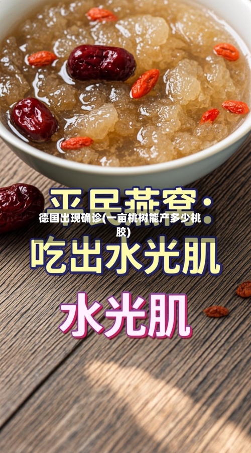 德国出现确诊(一亩桃树能产多少桃胶)-第2张图片