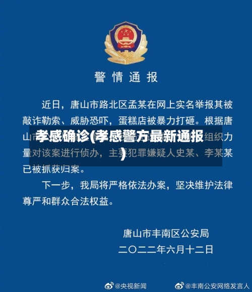 孝感确诊(孝感警方最新通报)-第2张图片