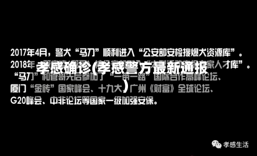 孝感确诊(孝感警方最新通报)