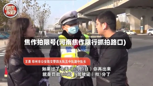 焦作拍限号(河南焦作限行抓拍路口)-第2张图片