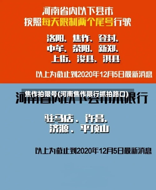 焦作拍限号(河南焦作限行抓拍路口)-第3张图片
