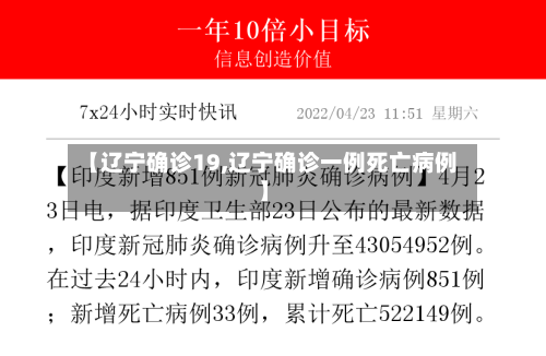 【辽宁确诊19,辽宁确诊一例死亡病例】-第2张图片