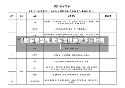 【验车后流程,验车流程需要多长时间】