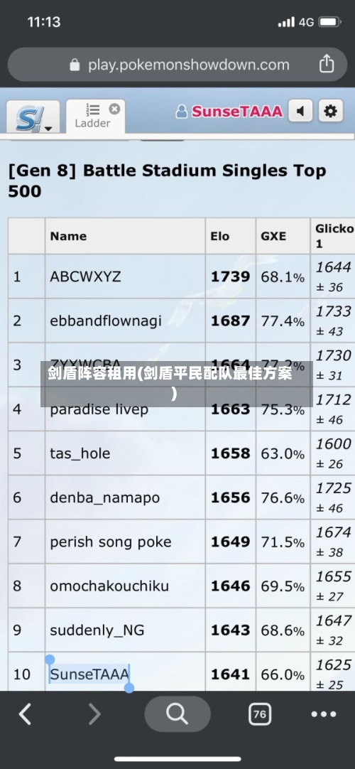 剑盾阵容租用(剑盾平民配队最佳方案)-第3张图片