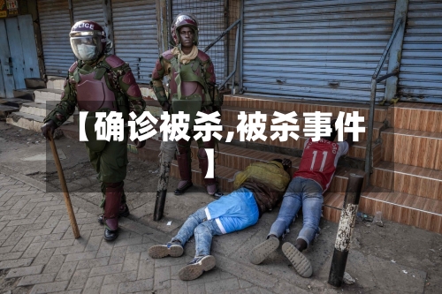 【确诊被杀,被杀事件】