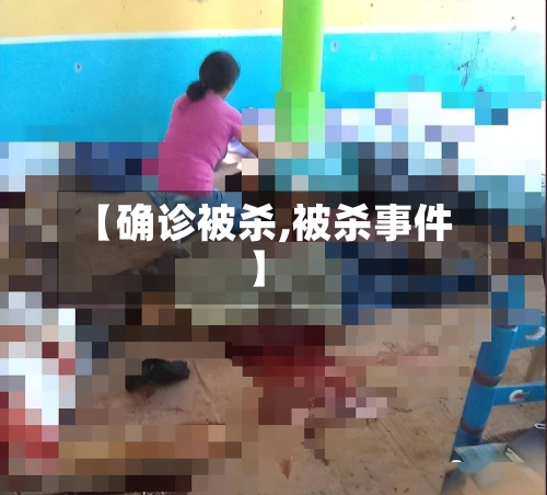 【确诊被杀,被杀事件】-第2张图片
