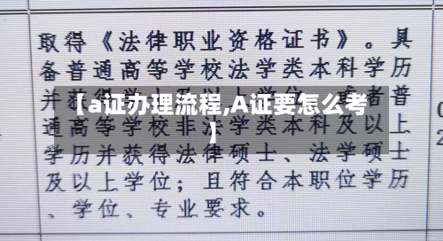 【a证办理流程,A证要怎么考】