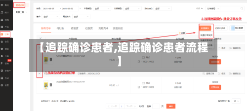【追踪确诊患者,追踪确诊患者流程】