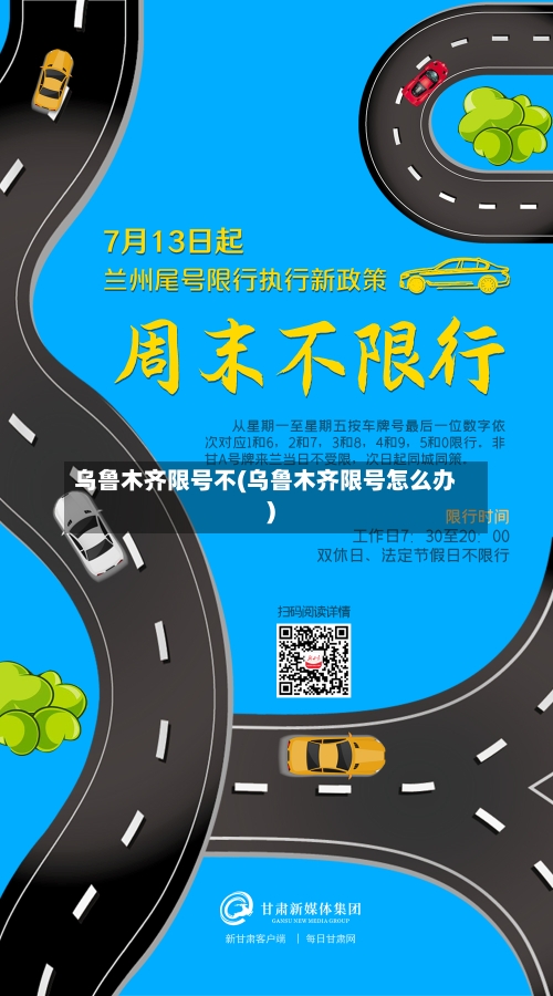 乌鲁木齐限号不(乌鲁木齐限号怎么办)-第2张图片