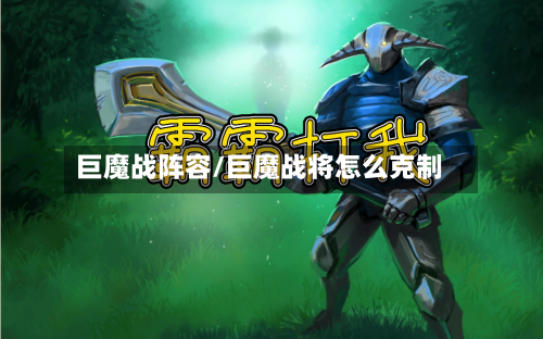 巨魔战阵容/巨魔战将怎么克制-第3张图片