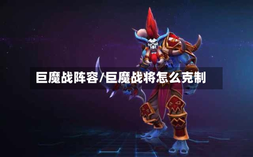 巨魔战阵容/巨魔战将怎么克制-第2张图片