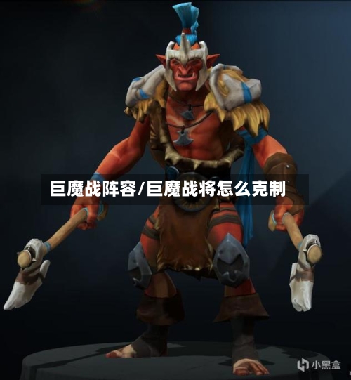 巨魔战阵容/巨魔战将怎么克制