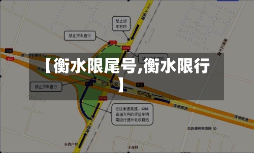 【衡水限尾号,衡水限行】