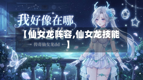 【仙女龙阵容,仙女龙技能】