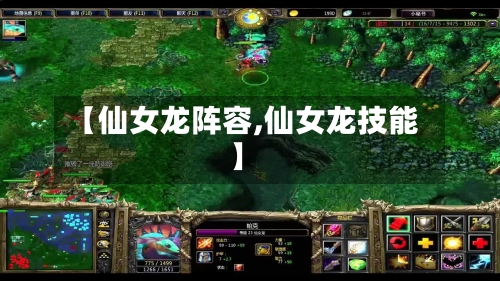 【仙女龙阵容,仙女龙技能】-第2张图片