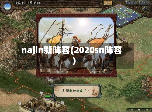 najin新阵容(2020sn阵容)-第3张图片
