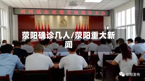 荥阳确诊几人/荥阳重大新闻