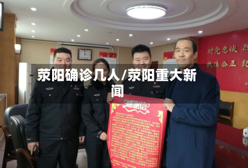 荥阳确诊几人/荥阳重大新闻-第2张图片