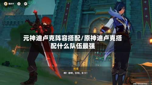 元神迪卢克阵容搭配/原神迪卢克搭配什么队伍最强-第3张图片