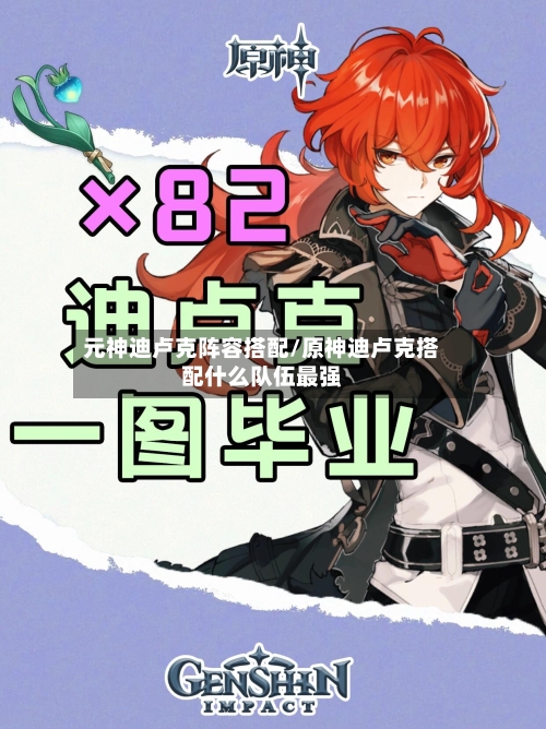 元神迪卢克阵容搭配/原神迪卢克搭配什么队伍最强-第2张图片