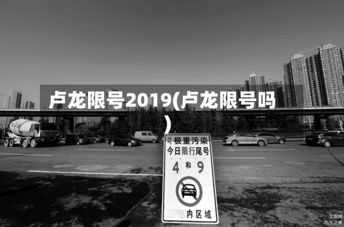 卢龙限号2019(卢龙限号吗)-第2张图片