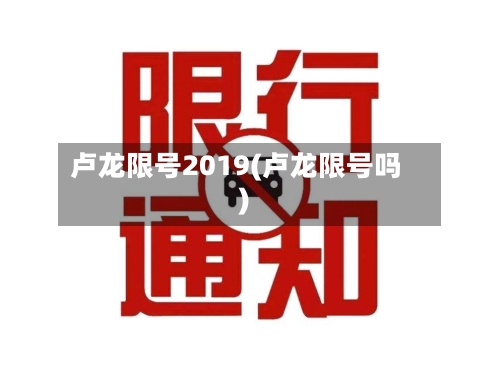 卢龙限号2019(卢龙限号吗)