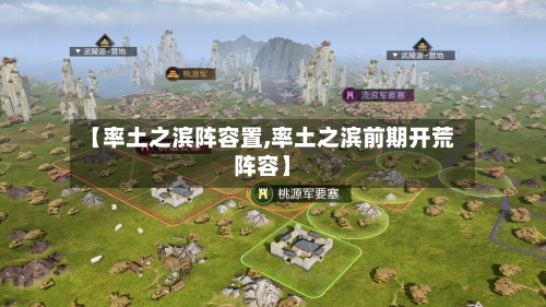 【率土之滨阵容置,率土之滨前期开荒阵容】