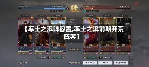 【率土之滨阵容置,率土之滨前期开荒阵容】-第3张图片