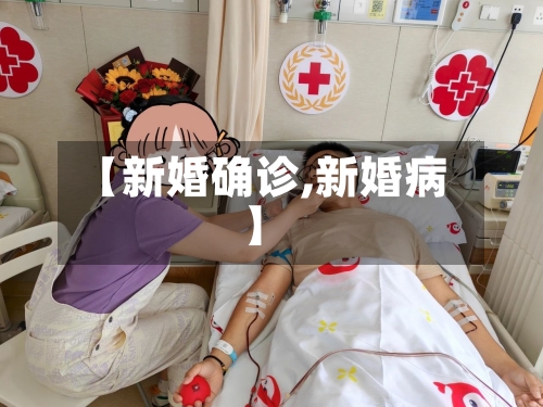 【新婚确诊,新婚病】-第3张图片