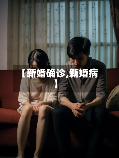 【新婚确诊,新婚病】-第2张图片