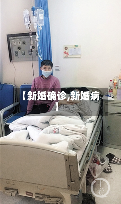【新婚确诊,新婚病】