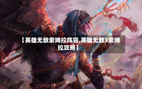【英雄无敌索姆拉阵容,英雄无敌3索姆拉攻略】