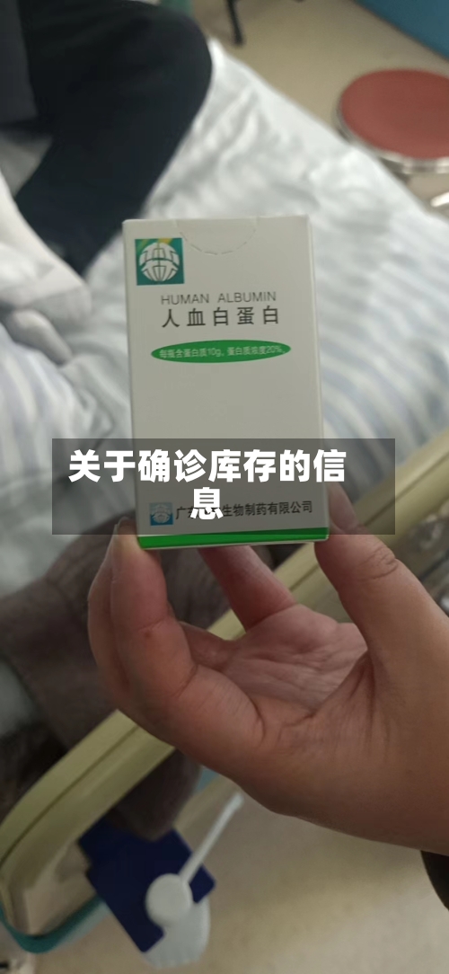 关于确诊库存的信息-第2张图片