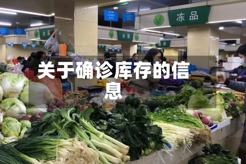 关于确诊库存的信息