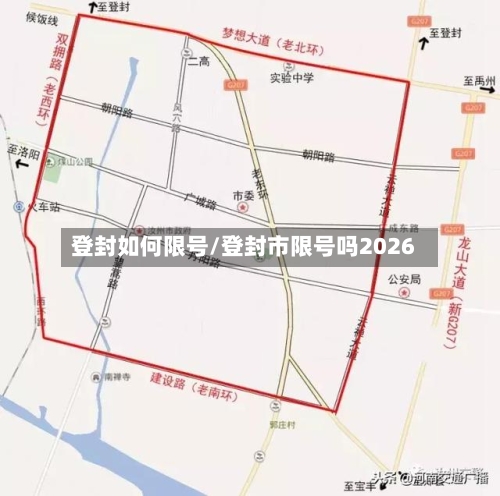 登封如何限号/登封市限号吗2026